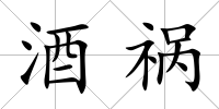 酒禍