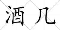 酒幾