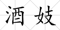 酒妓