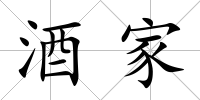酒家