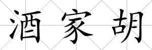 酒家胡