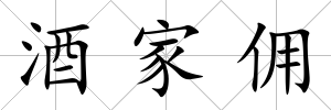 酒家傭