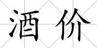 酒價(jià)