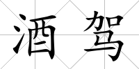 酒駕