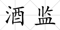 酒監(jiān)