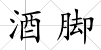 酒腳