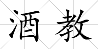 酒教
