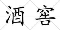 酒窖