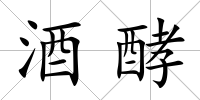 酒酵
