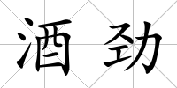 酒勁