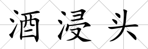 酒浸頭