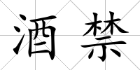 酒禁
