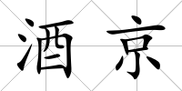酒京