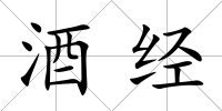 酒經