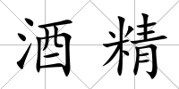 酒精