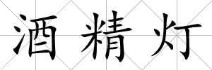 酒精燈
