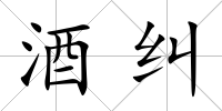 酒糾