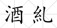 酒糺