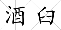 酒臼