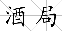 酒局