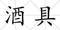 酒具