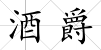 酒爵