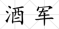 酒軍