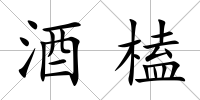 酒榼