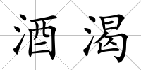 酒渴