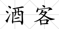 酒客