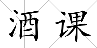 酒課