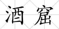 酒窟