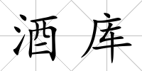 酒庫