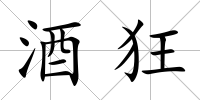 酒狂