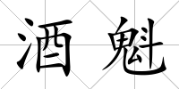 酒魁