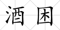 酒困