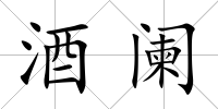 酒闌