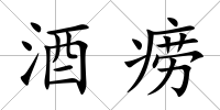 酒癆