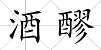 酒醪