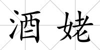 酒姥