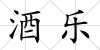 酒樂