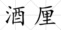 酒厘