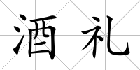 酒禮