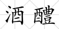 酒醴