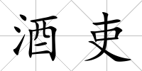 酒吏