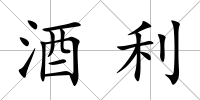 酒利