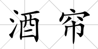 酒簾
