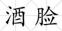 酒臉