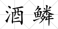 酒鱗