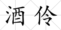 酒伶